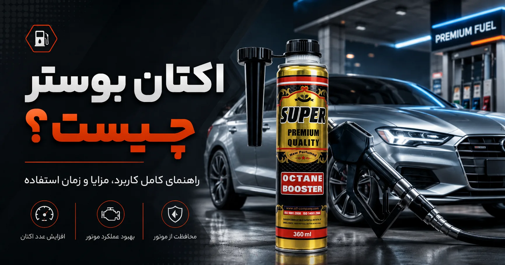 اکتان بوستر چیست و چه زمانی باید از آن استفاده کنیم؟