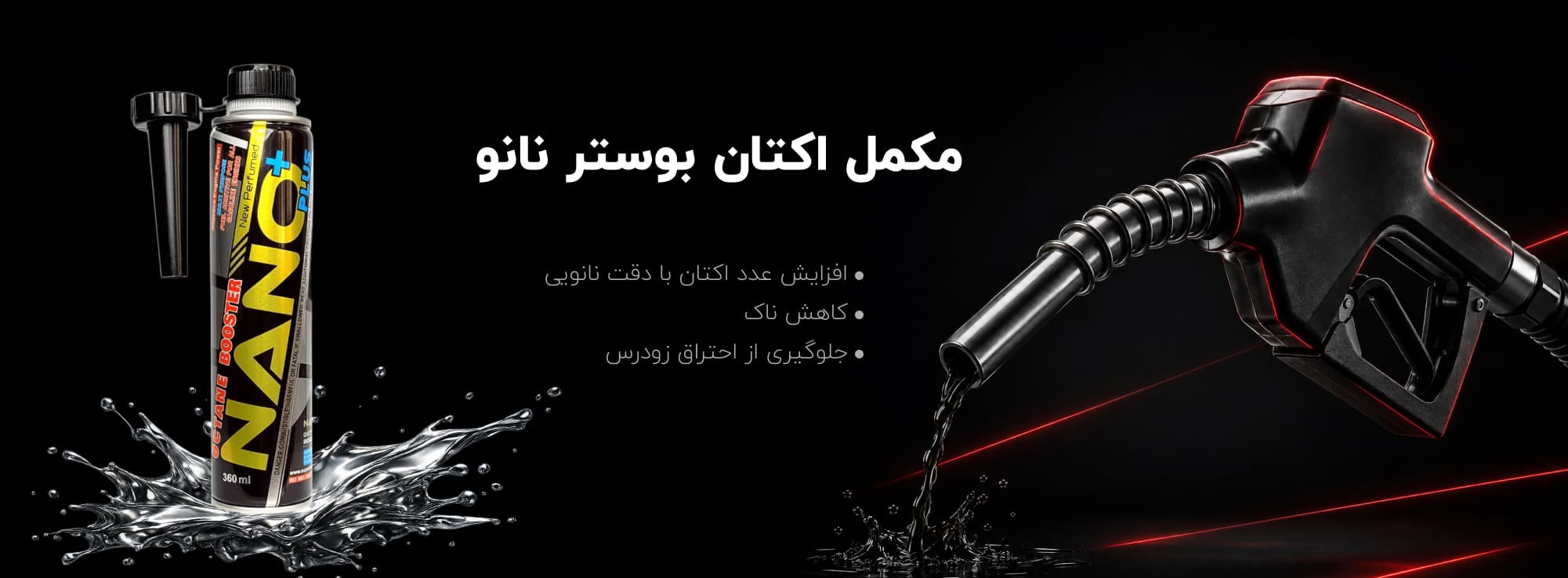 مکمل اکتان بوستر نانو پلاس